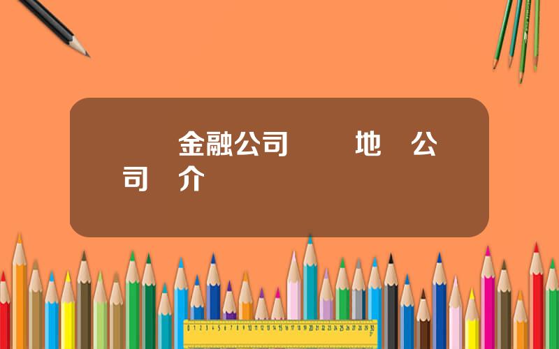 億聯金融公司 億聯地産公司簡介
